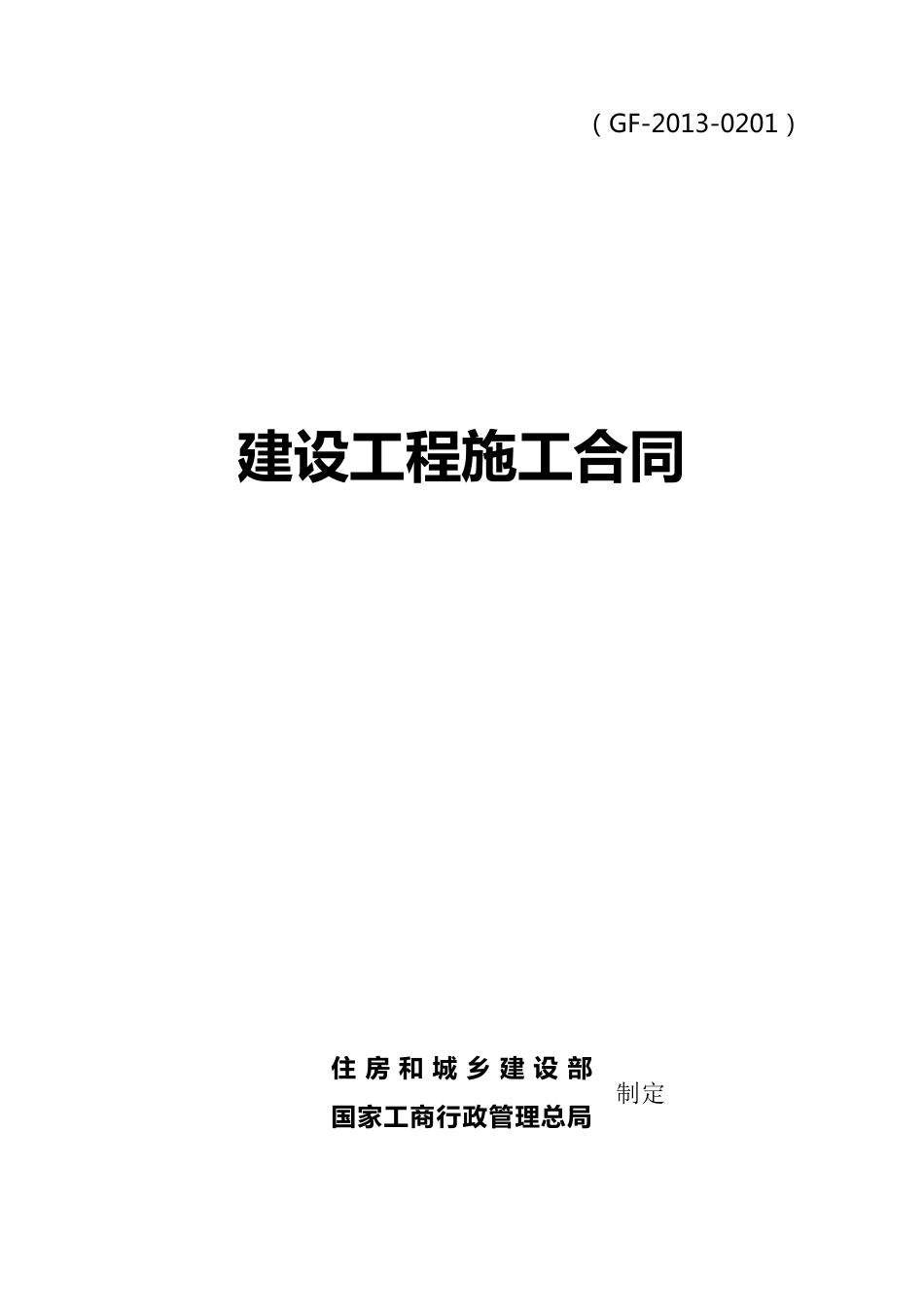 建设工程施工合同(完整填写版)_第1页