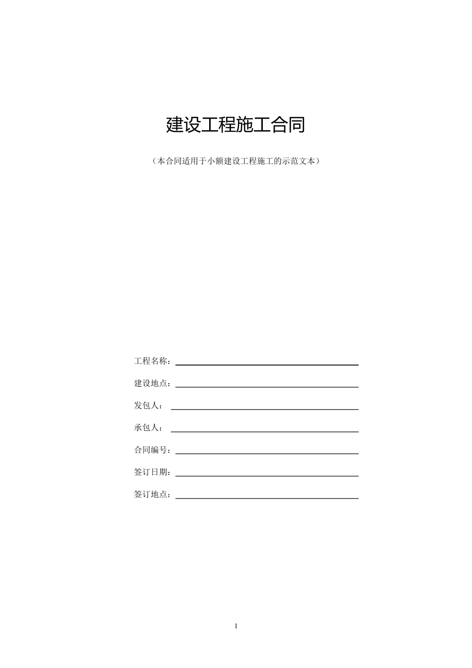 建设工程施工合同(小额)示范文本_第1页