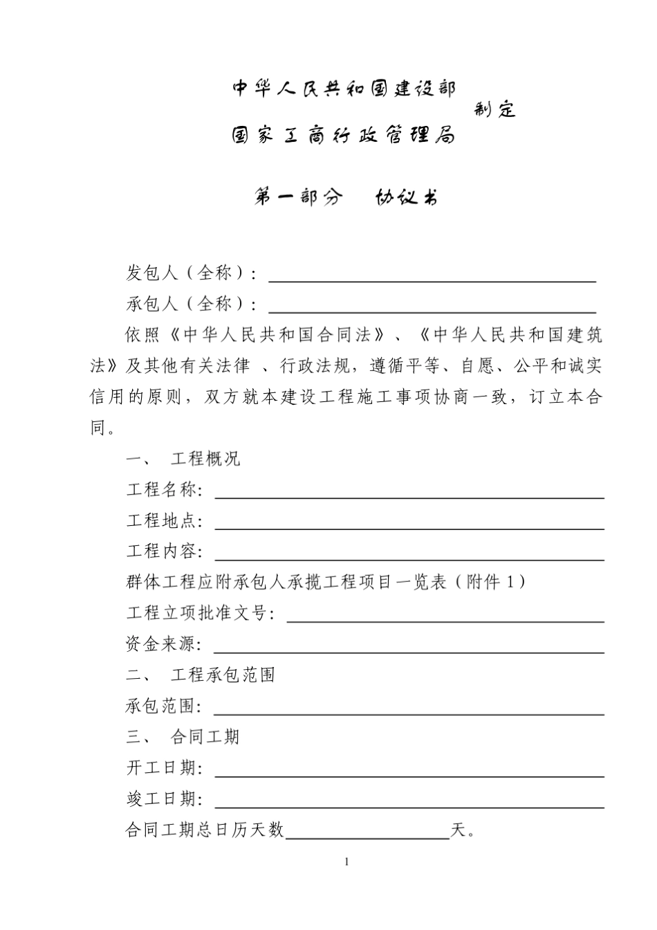 建设工程施工合同(国标新版)GF19990201_第2页