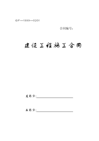 建设工程施工合同(国标新版)GF19990201