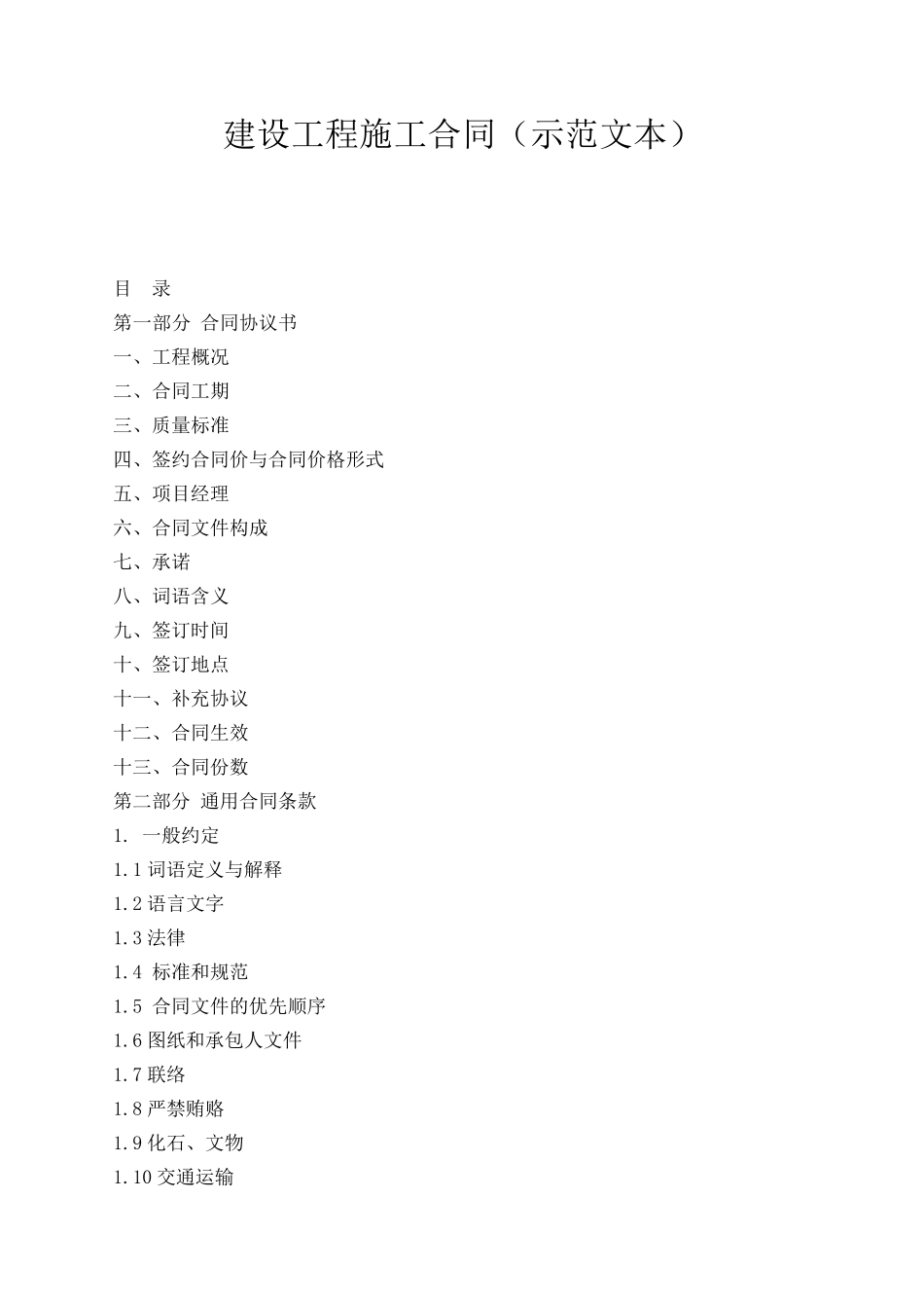 建设工程施工合同(新示范文本)_第1页