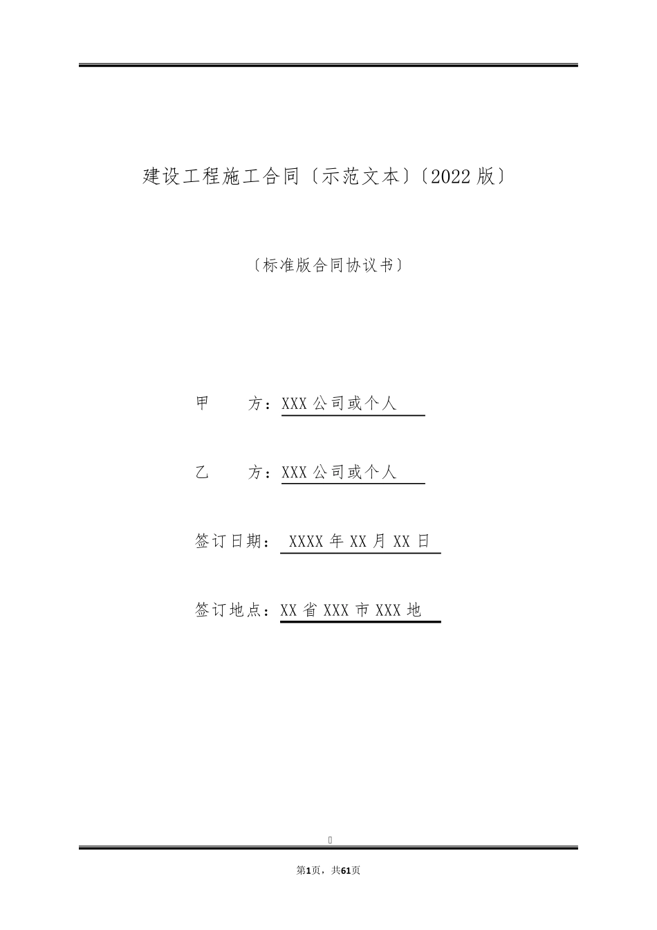 建设工程施工合同(示范文本)(2022版)_第1页