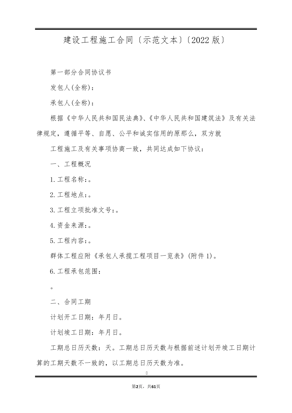 建设工程施工合同(示范文本)(2022版)_第2页