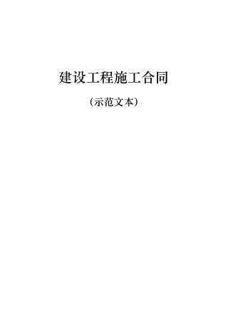 建设工程施工合同(示范文本)(GF20170201)