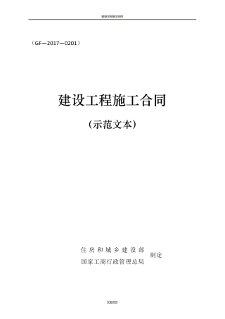 建设工程施工合同(示范文本)(GF20170201)gf2017