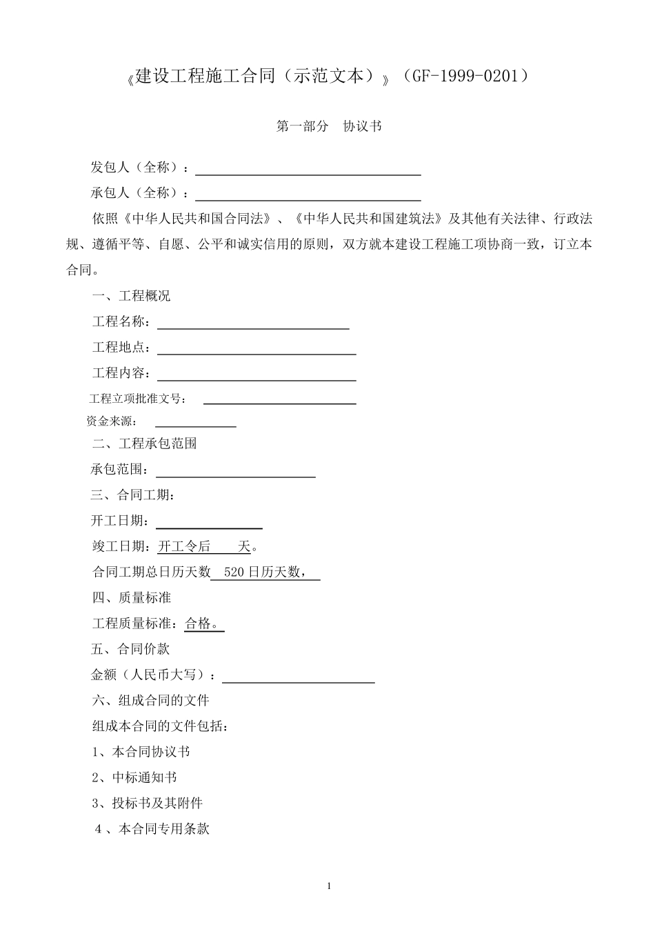 建设工程施工合同(示范文本)_第1页