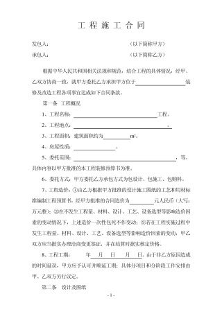 建设工程施工合同(简本)