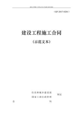 建设工程施工合同(示范文本)GF20190201