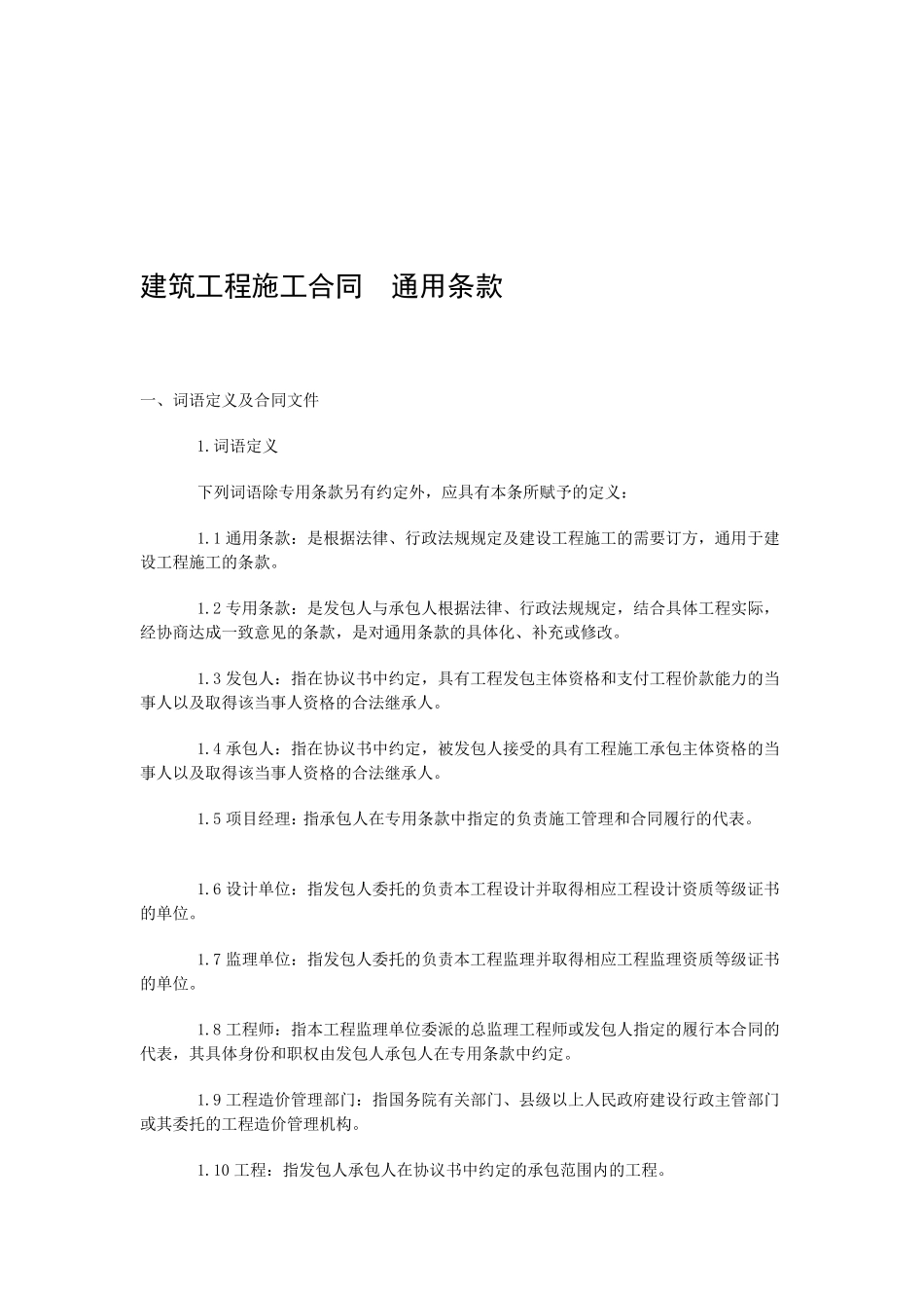 建设工程施工合同(通用条款)_第1页