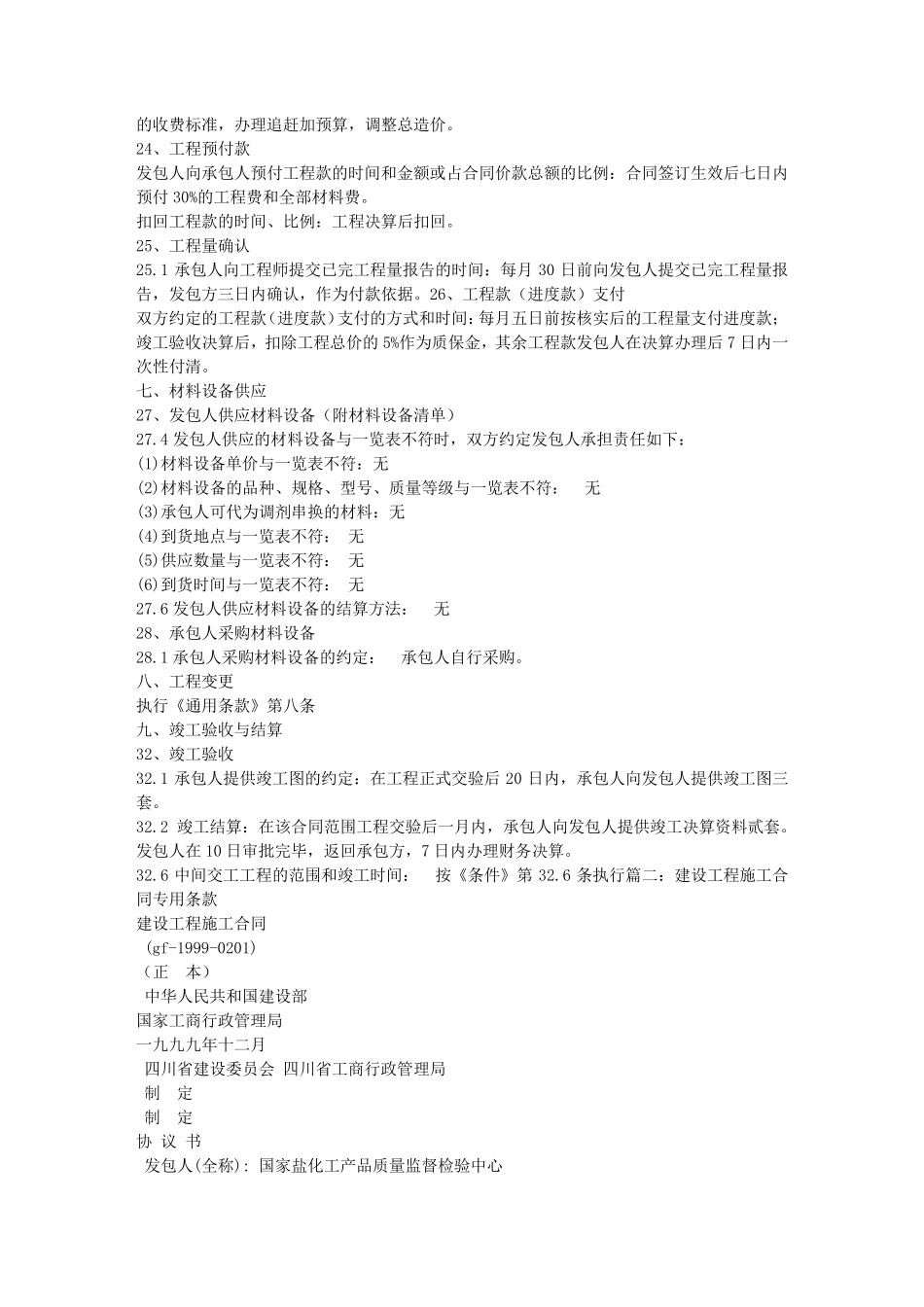 建设工程施工合同,专用条款_第3页