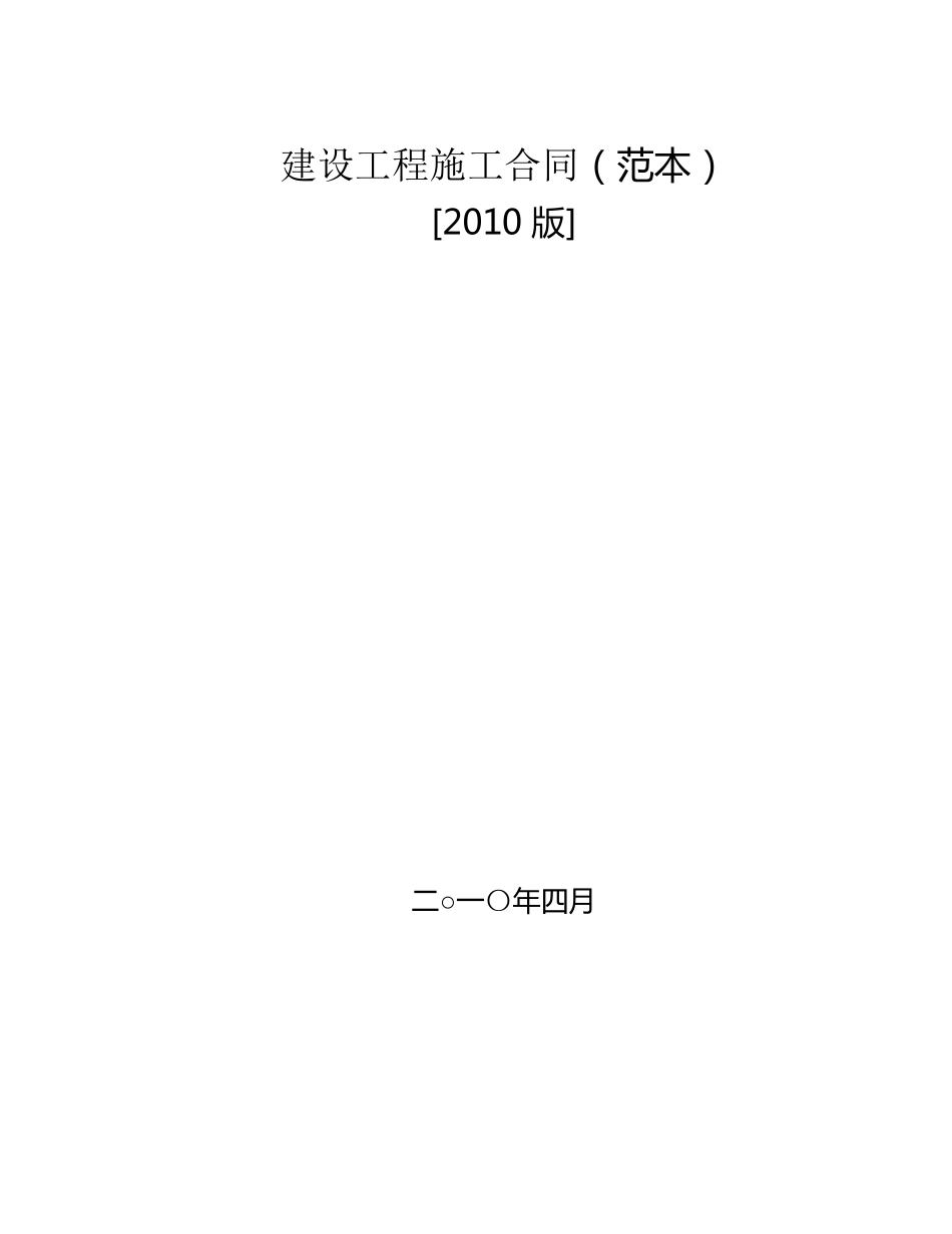 建设工程施工合同2010版_第1页