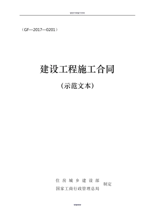 建设工程施工合同GF20170201住建部gf20170201