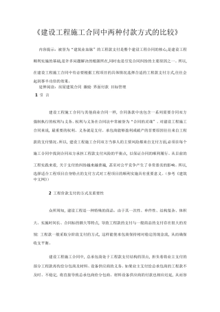 建设工程施工合同中两种付款方式的比较