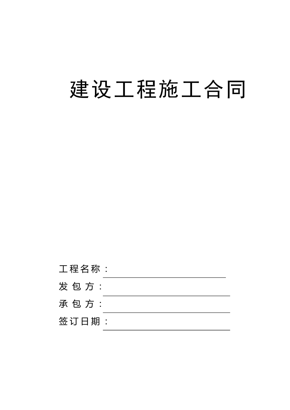 建设工程施工合同《包工不包料》_第1页