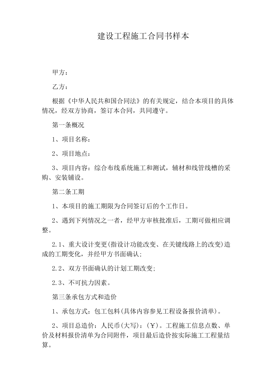 建设工程施工合同书样本_第1页