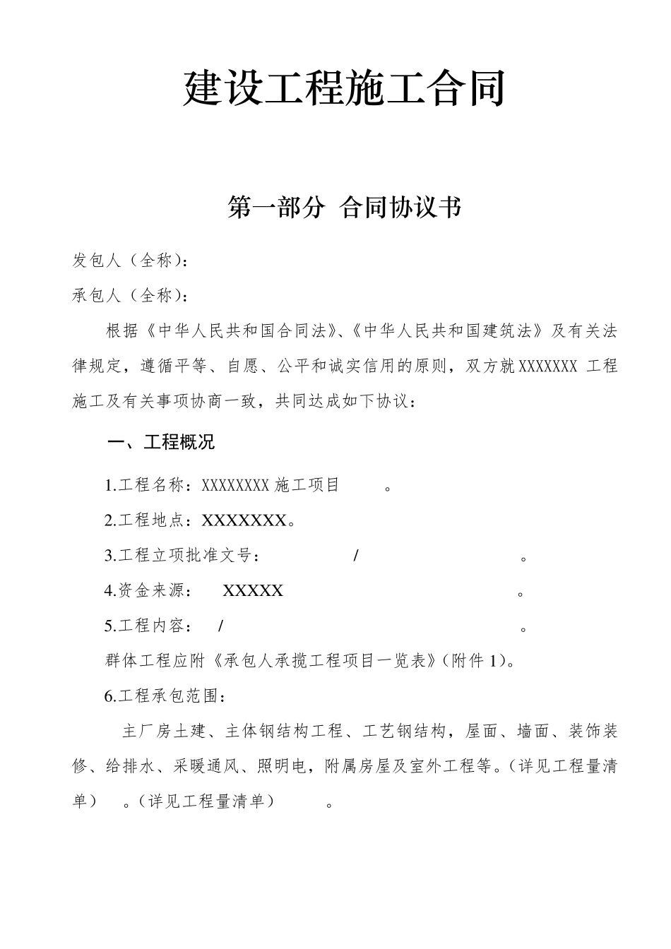 建设工程施工合同协议书、专用条款填写范例_第2页