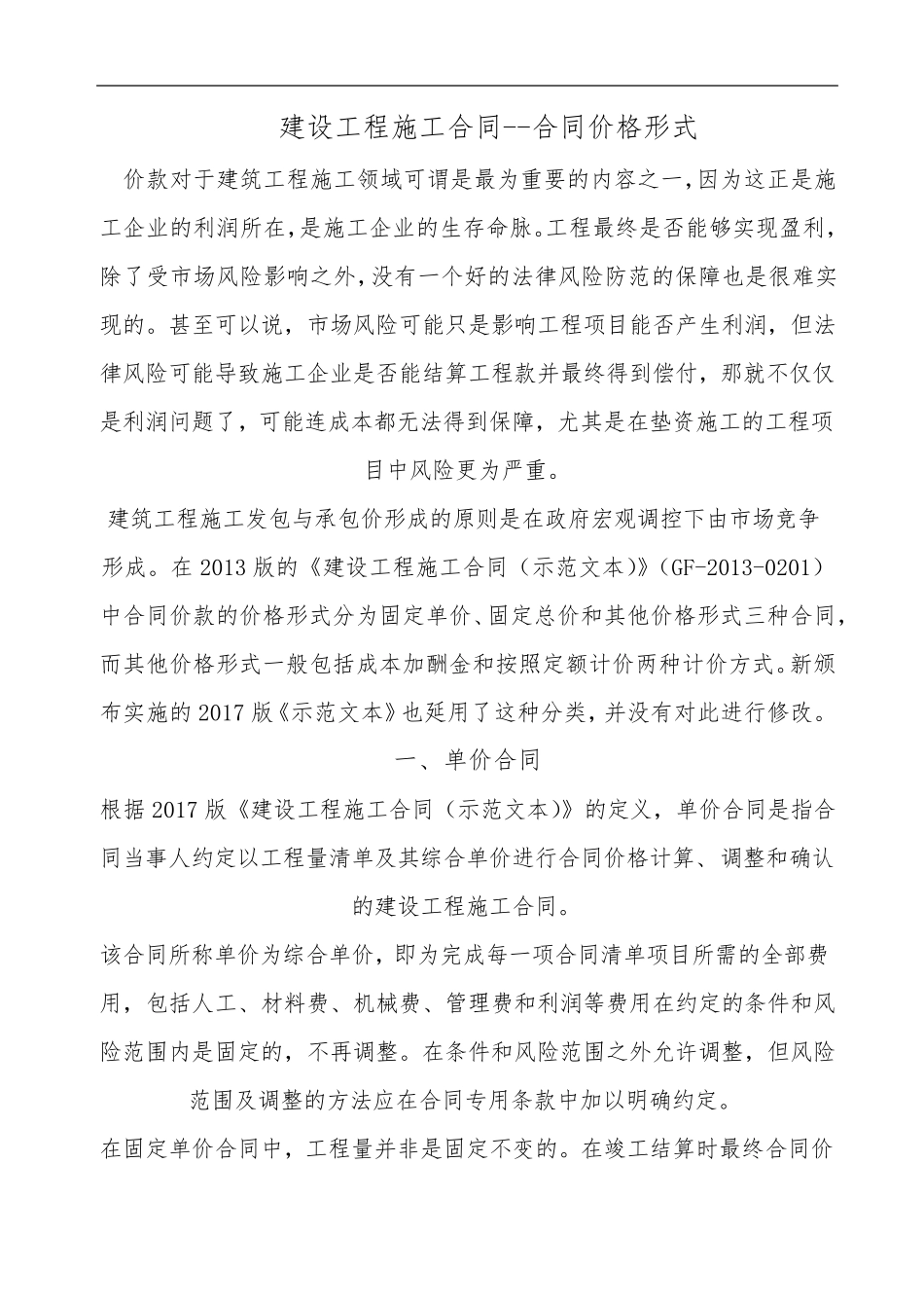 建设工程施工合同合同价格形式_第1页