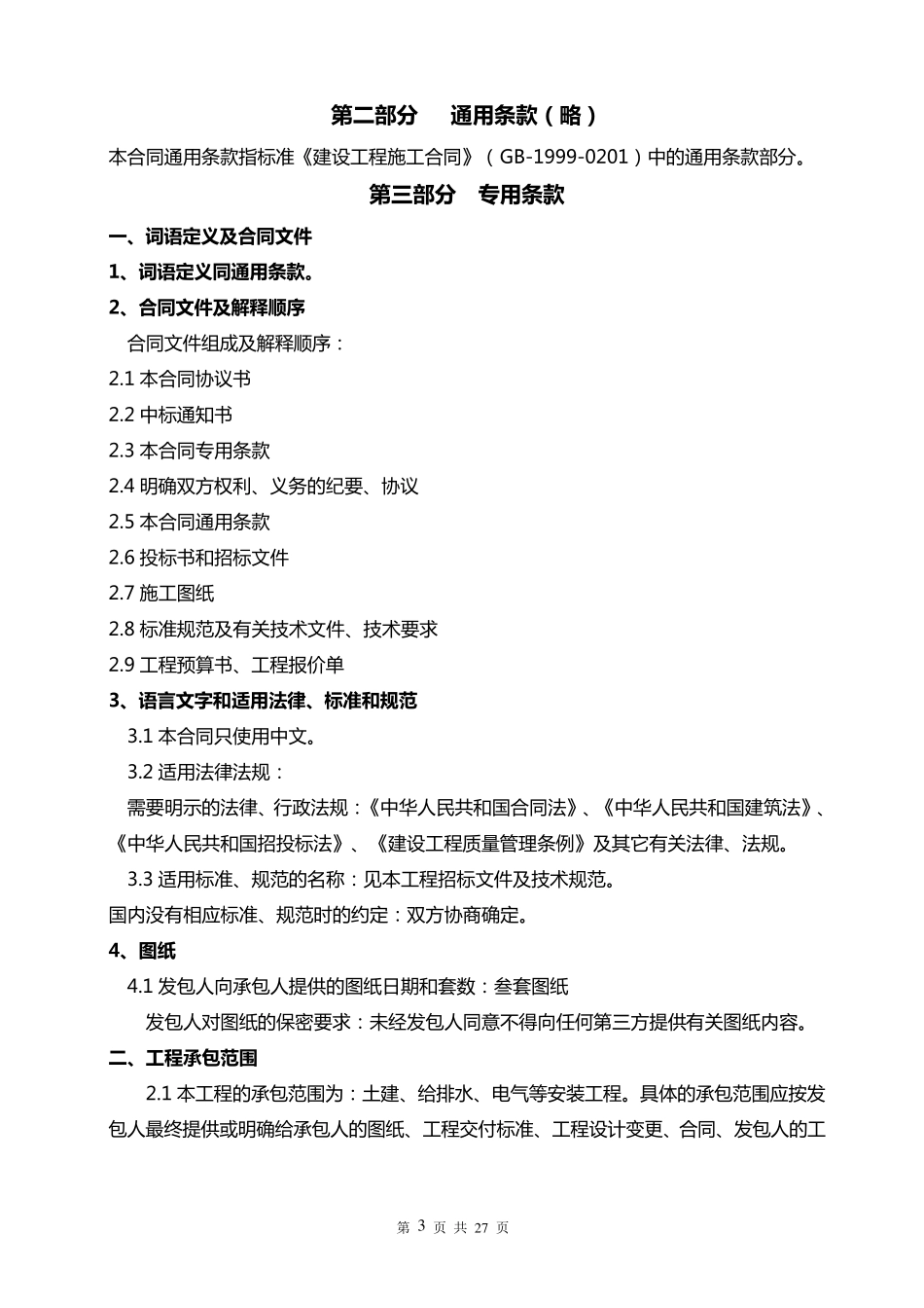 建设工程施工合同备案范本_第3页