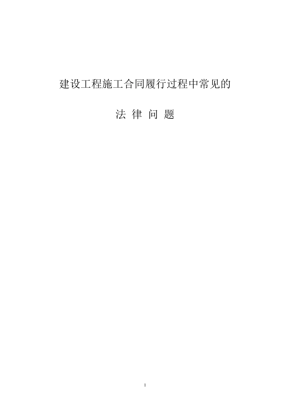 建设工程施工合同履行过程中常见的法律问题_第1页