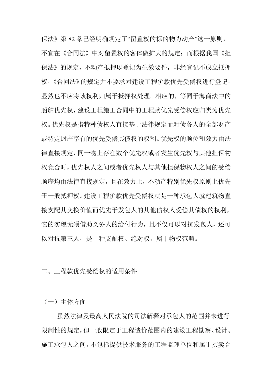 建设工程施工合同工程款优先受偿权纠纷的裁判标准_第2页