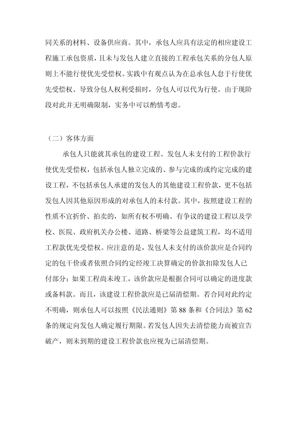 建设工程施工合同工程款优先受偿权纠纷的裁判标准_第3页