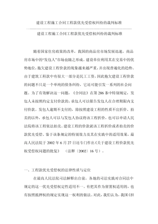 建设工程施工合同工程款优先受偿权纠纷的裁判标准