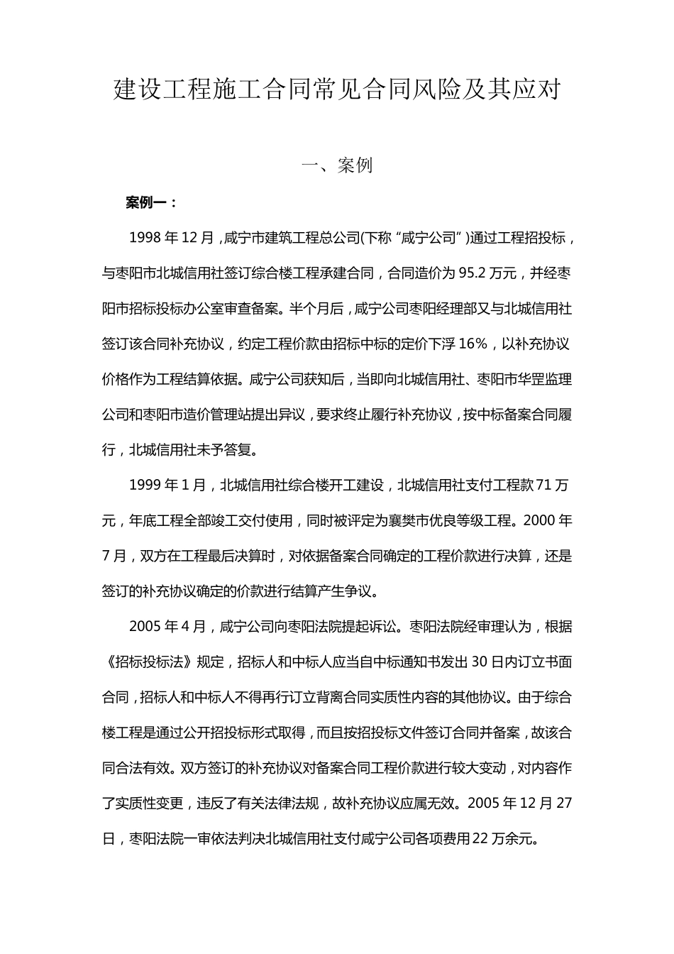 建设工程施工合同常见合同风险及其处理_第1页