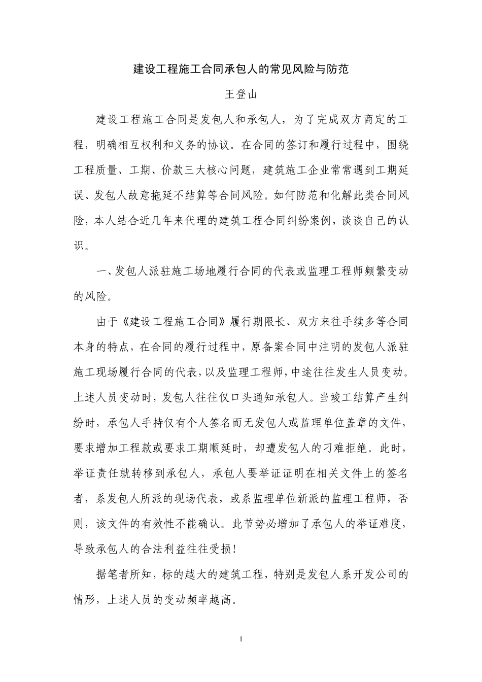 建设工程施工合同承包人的常见风险与防范_第1页