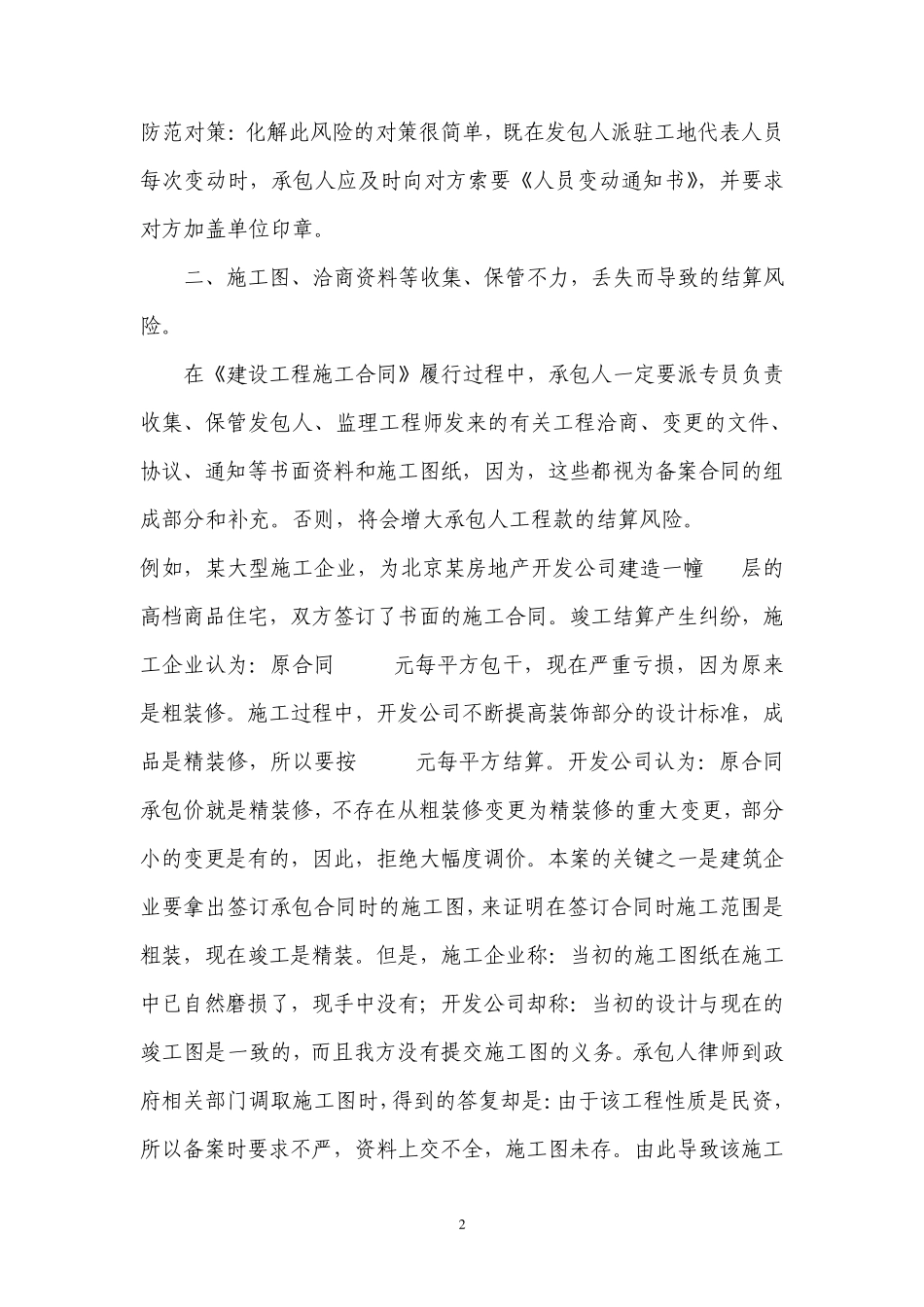 建设工程施工合同承包人的常见风险与防范_第2页
