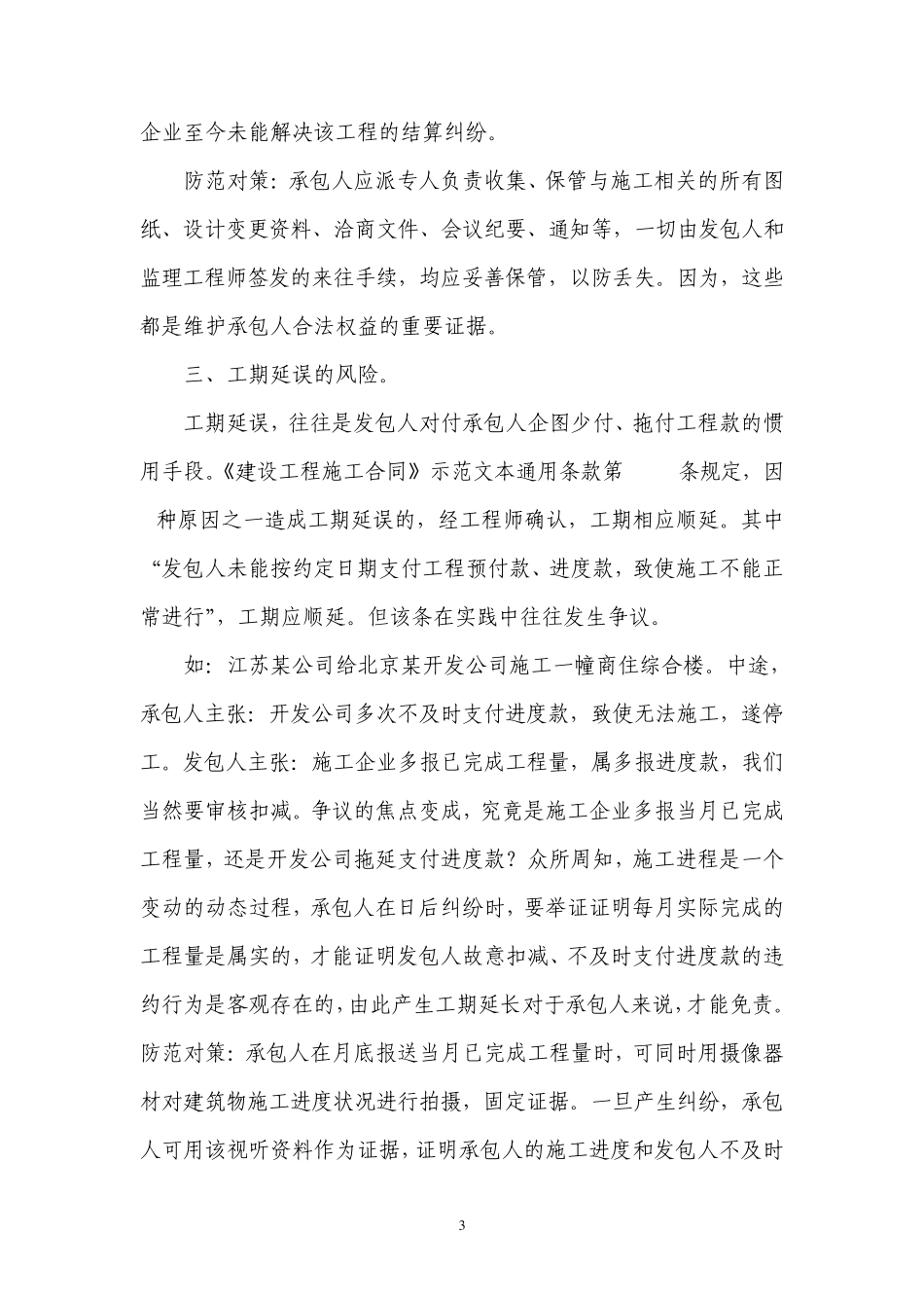 建设工程施工合同承包人的常见风险与防范_第3页