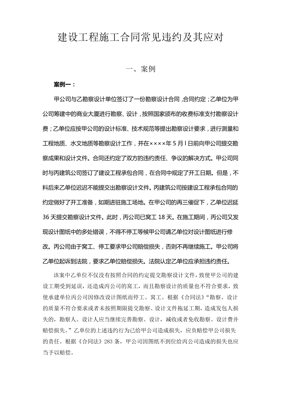 建设工程施工合同常见违约及其处理_第1页