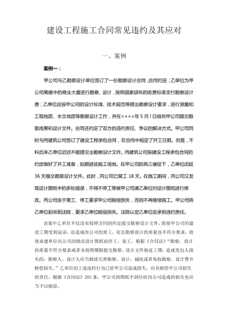 建设工程施工合同常见违约及其处理