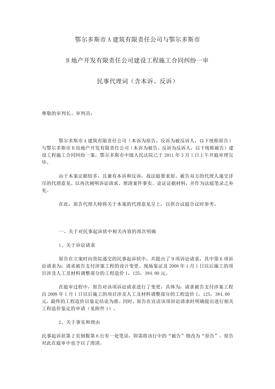 建设工程施工合同民事代理词(含本诉、反诉)_第1页