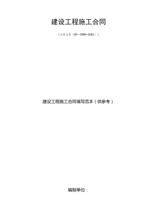 建设工程施工合同示范文本(GF19990201)填写范例