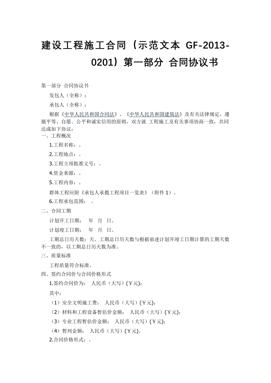 建设工程施工合同示范文本GF20130201)协议书、通用条款、专用条款_第1页