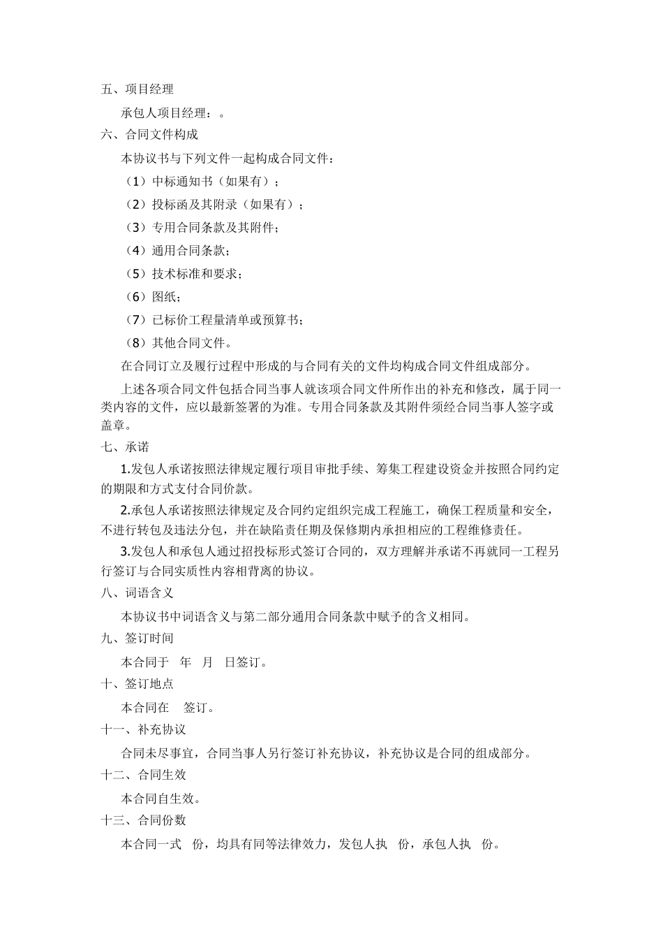 建设工程施工合同示范文本GF20130201)协议书、通用条款、专用条款_第2页