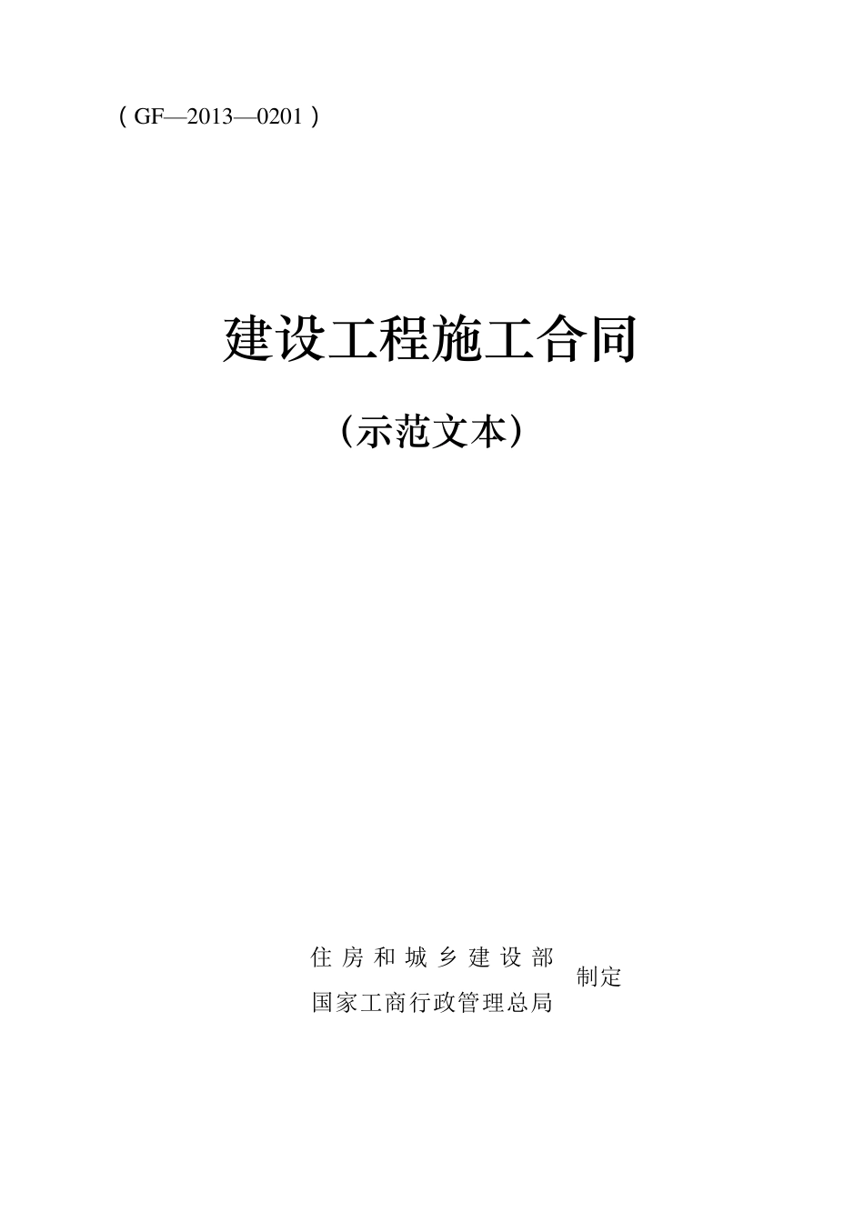 建设工程施工合同示范文本2013版_第1页