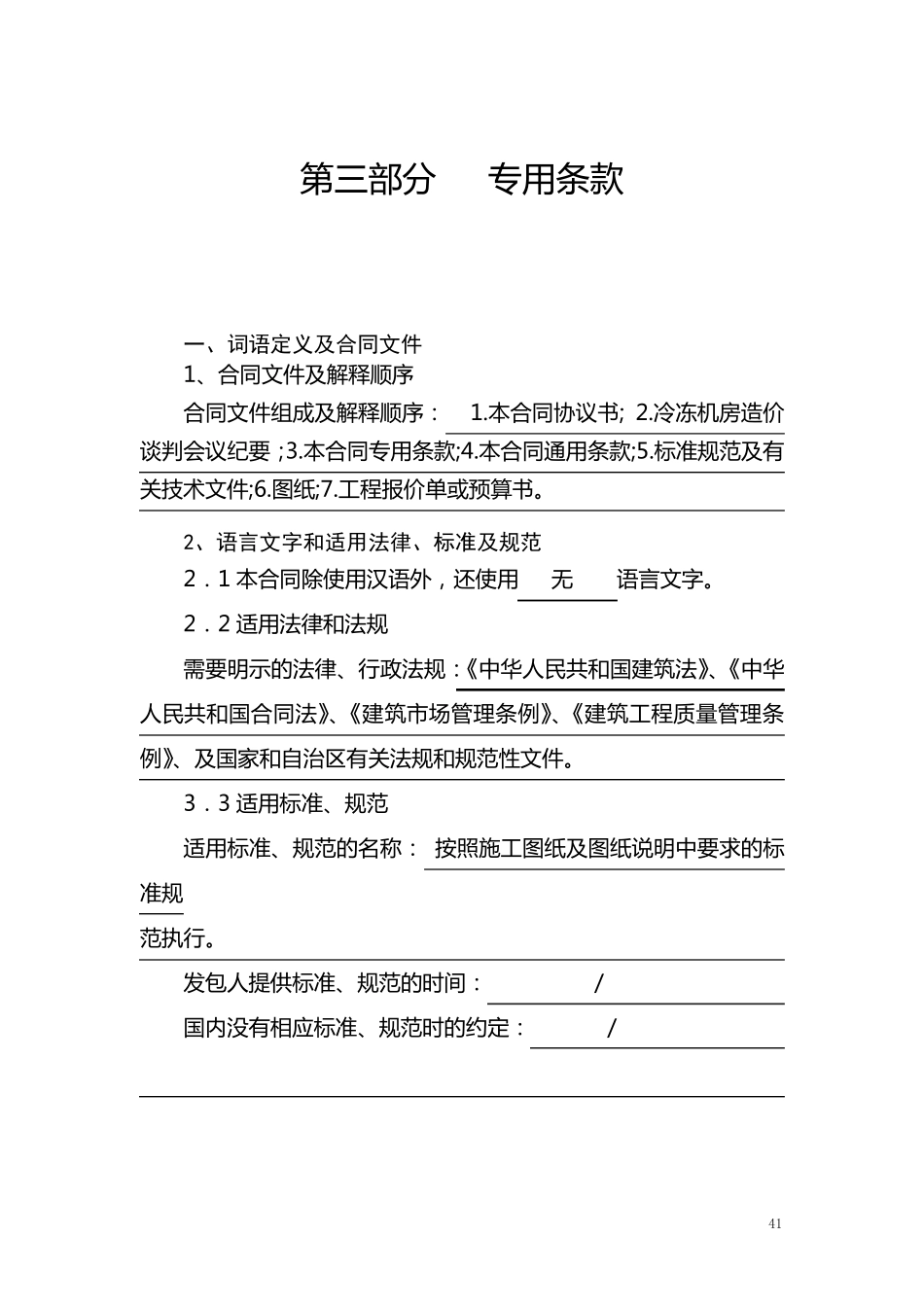 建设工程施工合同第三部分专用条款填写范本_第1页