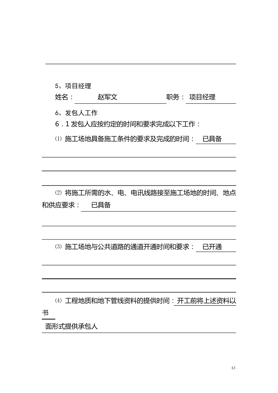 建设工程施工合同第三部分专用条款填写范本_第3页