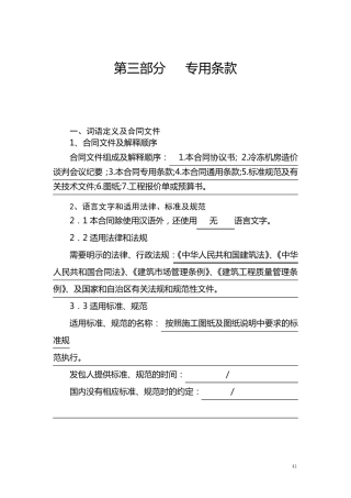 建设工程施工合同第三部分专用条款填写范本