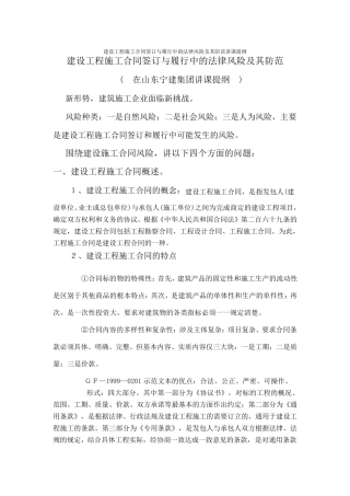 建设工程施工合同签订与履行中的法律风险及其防范