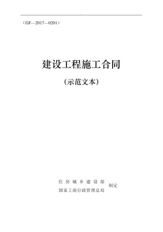 建设工程施工合同示范文本GF20170201