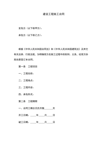 建设工程施工合同简易版