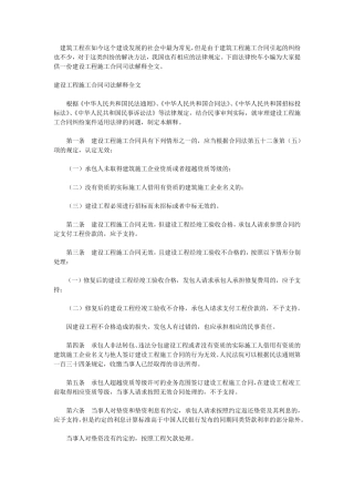 建设工程施工合同纠纷司法解释一、二