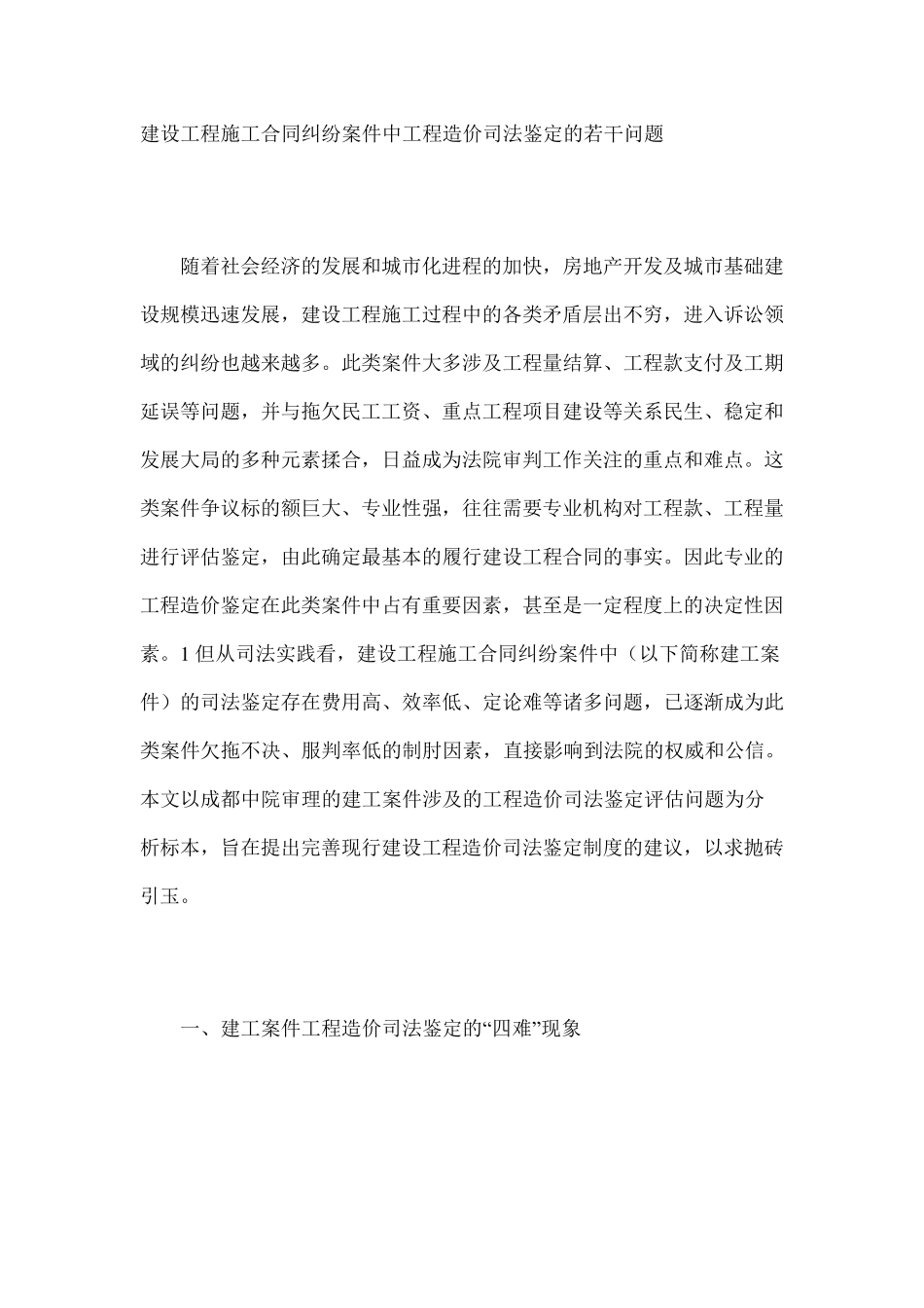 建设工程施工合同纠纷案件中工程造价司法鉴定的若干问题_第1页