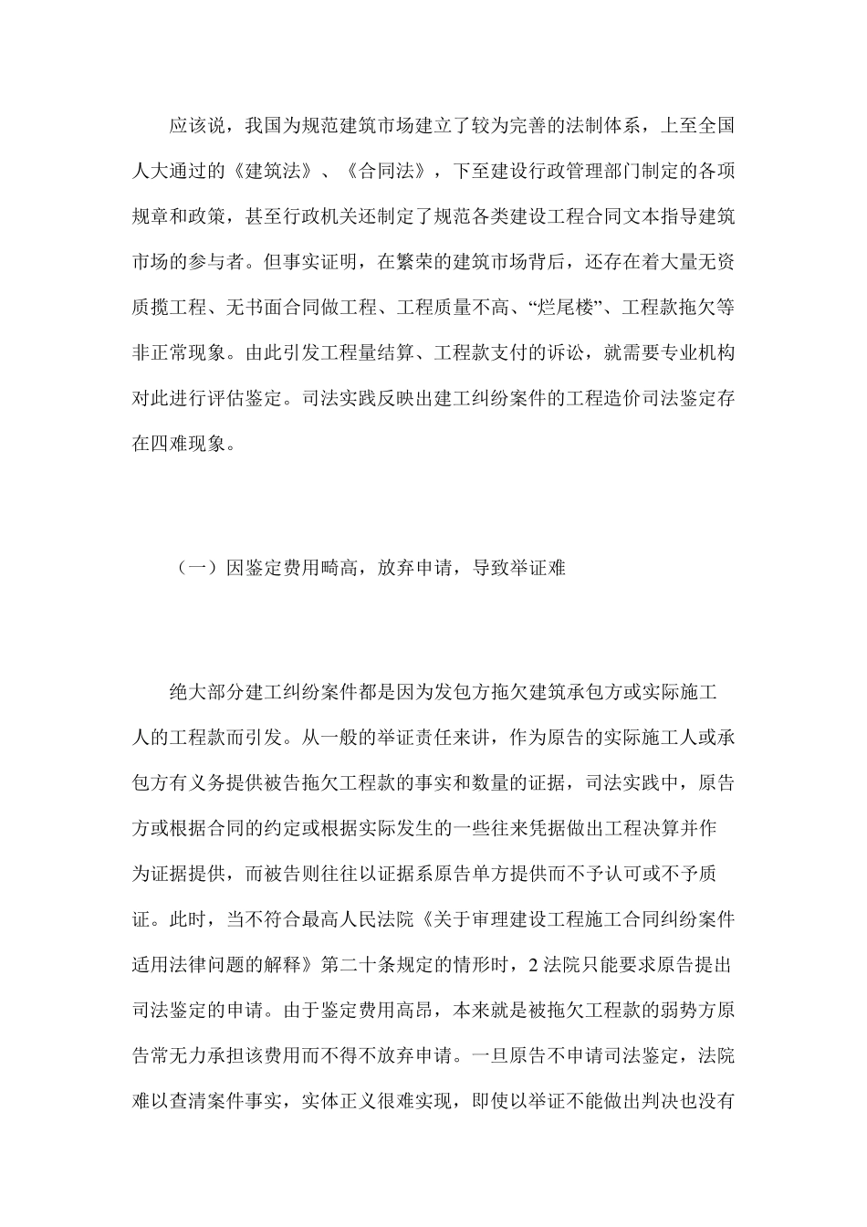 建设工程施工合同纠纷案件中工程造价司法鉴定的若干问题_第2页