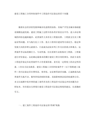 建设工程施工合同纠纷案件中工程造价司法鉴定的若干问题