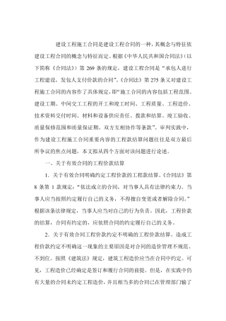 建设工程施工合同纠纷案件中的工程款结算