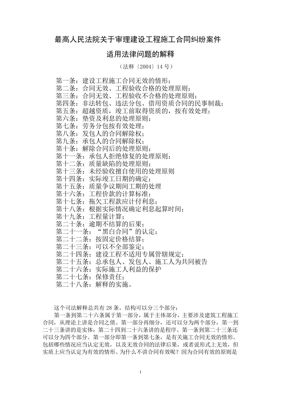 建设工程施工合同纠纷案件法释〔2004〕14号理解与适用_第1页