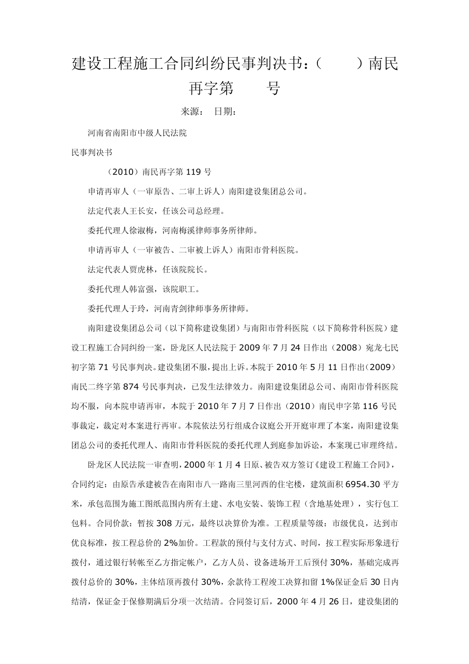 建设工程施工合同纠纷民事判决书：(2010)南民再字第119号_第1页